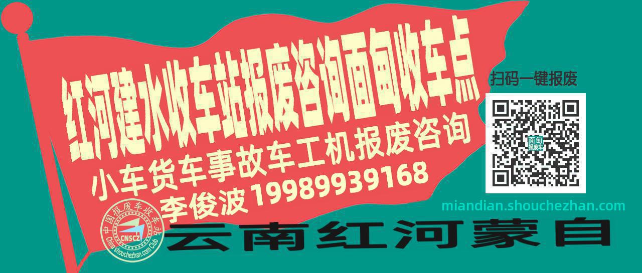 红河建水报废车收车站面甸收车点